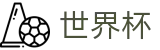 2026世界杯体彩-智者运筹帷幄